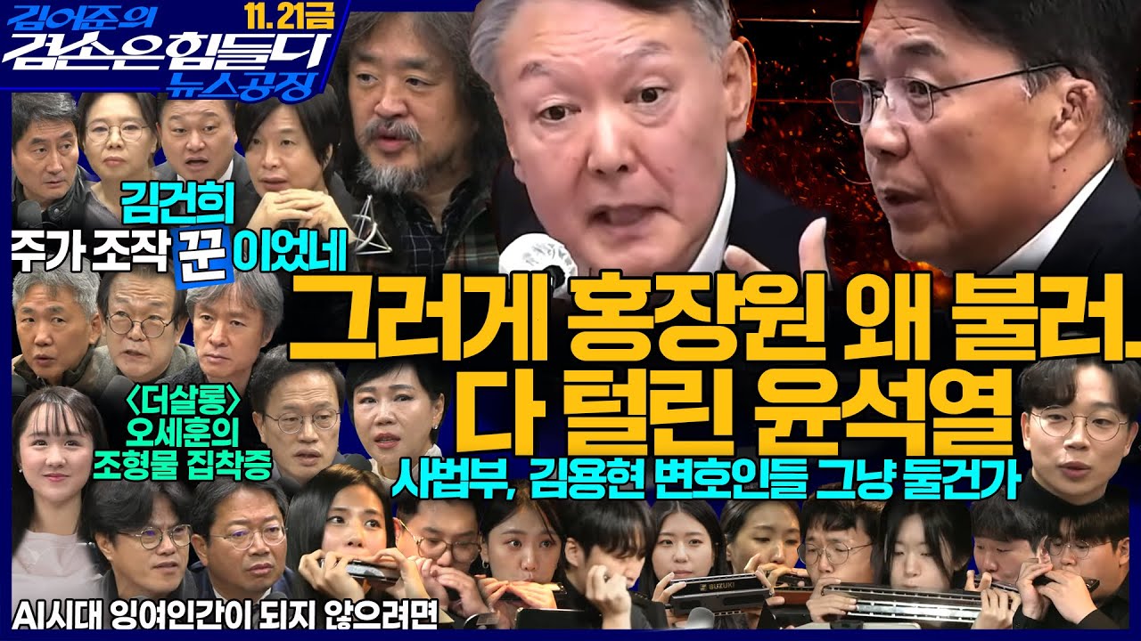 김어준의 겸손은힘들다 뉴스공장 2025년 11월 21일 금요일 [박현광, 김승원, 박주민, 전현희, 홍사훈, 노영희, 주진우, 신용한, THE살롱, 박구용, 금요음악회]