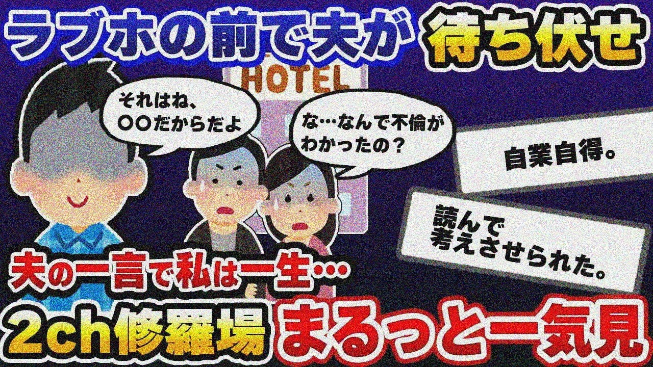 【2ch修羅場】伝説の汚嫁 人気動画5選まとめ総集編443【作業用】【睡眠用】【2chスカッと】