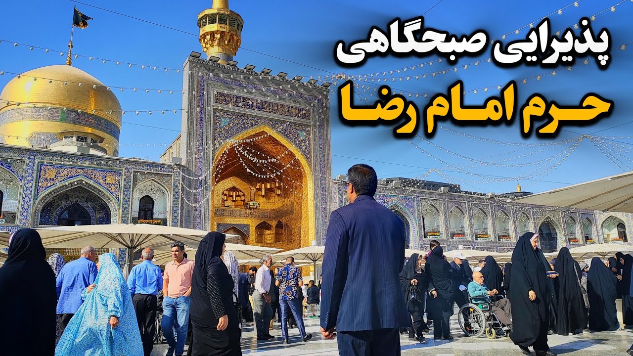 پذیرایی چایخانه‌ حضرت، صبح وفات حضرت معصومه (س) | حرم امام رضا (ع) Imam Reza Shrine | Iran 2025
