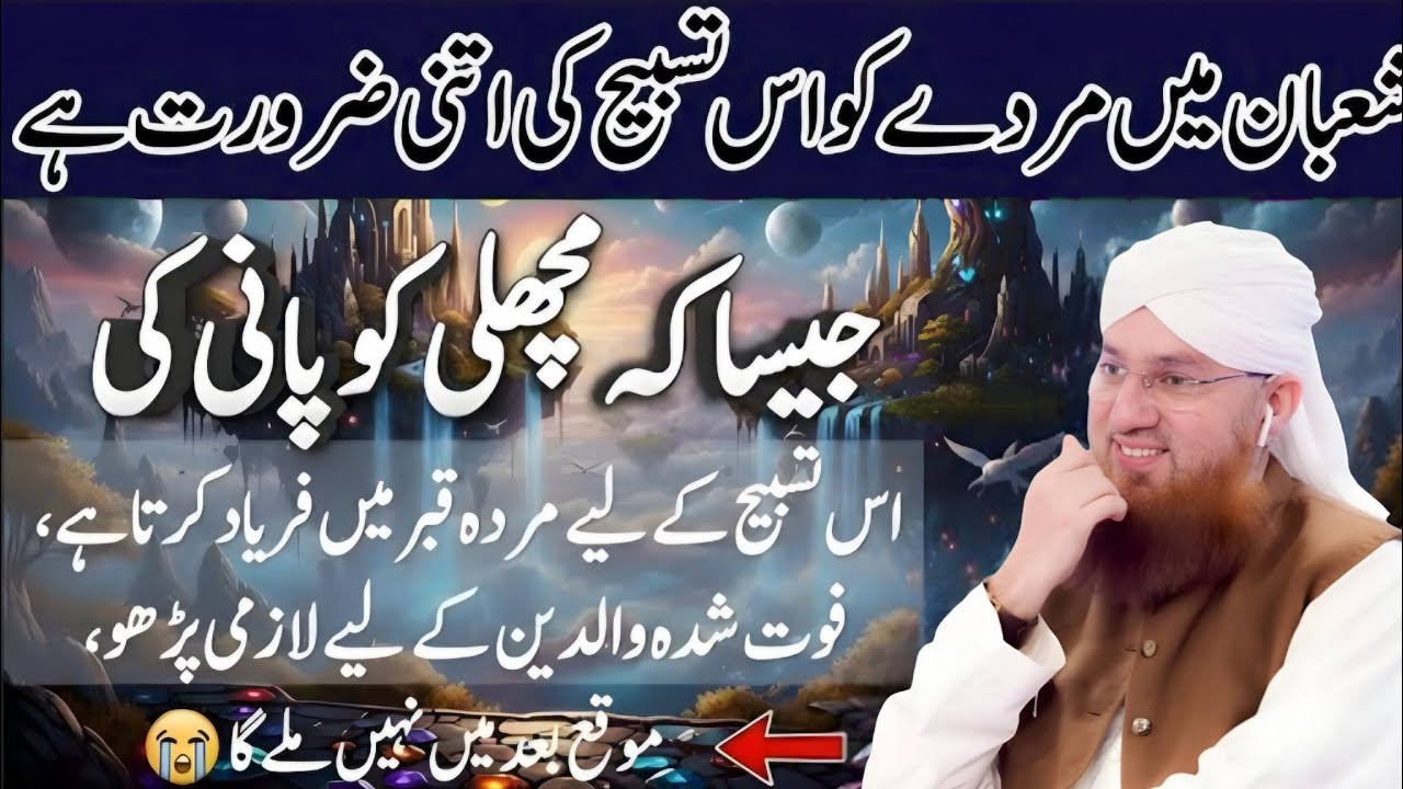 Mahe Shaban Mein Sirf Aik Tasbih – Gunahon Ki Maafi Aur Rizq Mein Izafa | Habib Attari New voice 