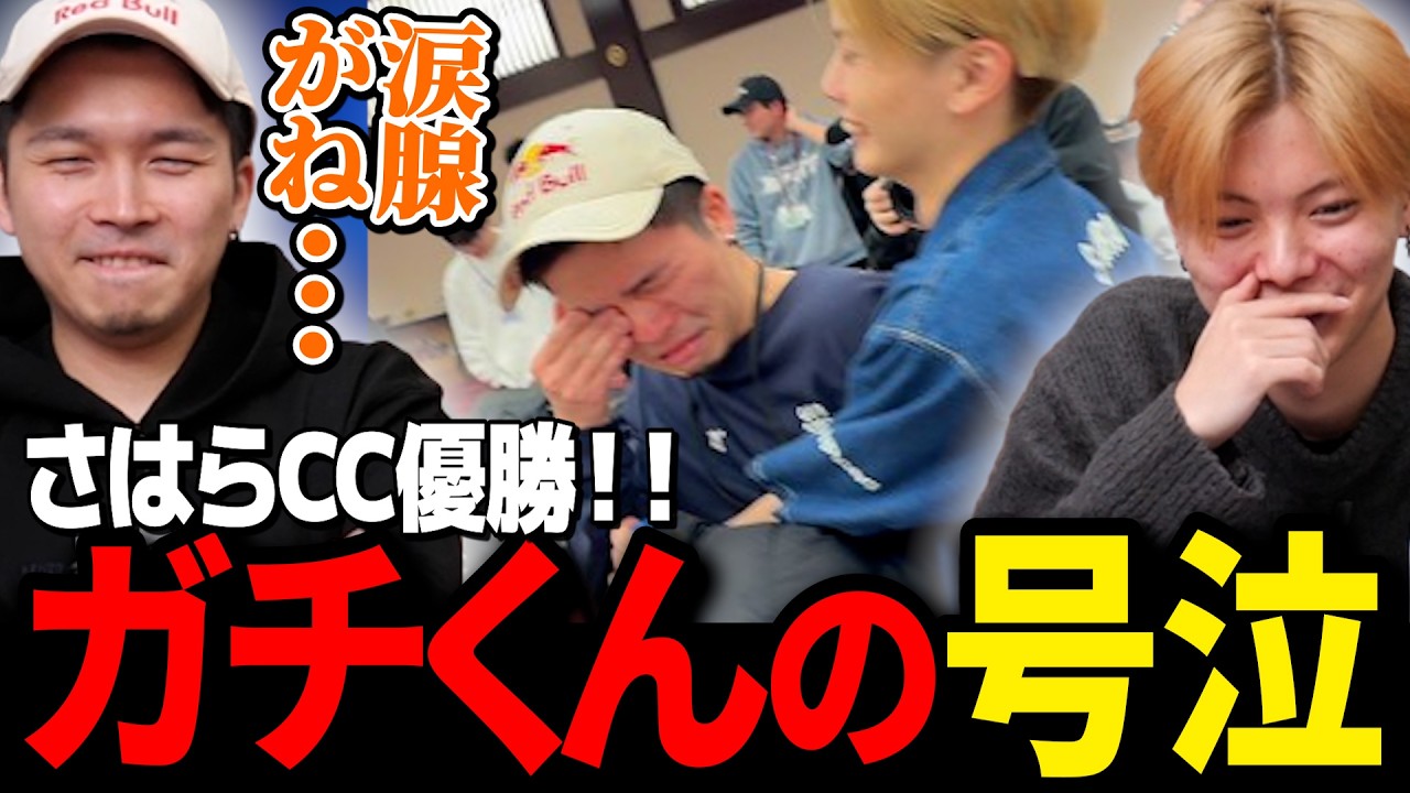 さはらがCC優勝を決めた後、ガチくんが号泣していた件について話す本人たち【ガチくんに!切り抜き/スト6】