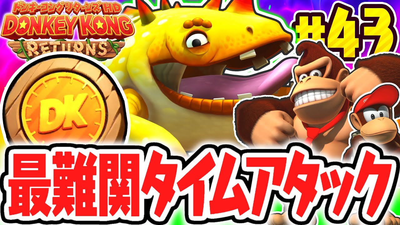 史上最難関のゴールドメダルコンプを目指せ!!タイムアタックをクリアしてジャングルエリア100%完全攻略!!リメイク版で最速実況Part43【ドンキーコング リターンズ HD】