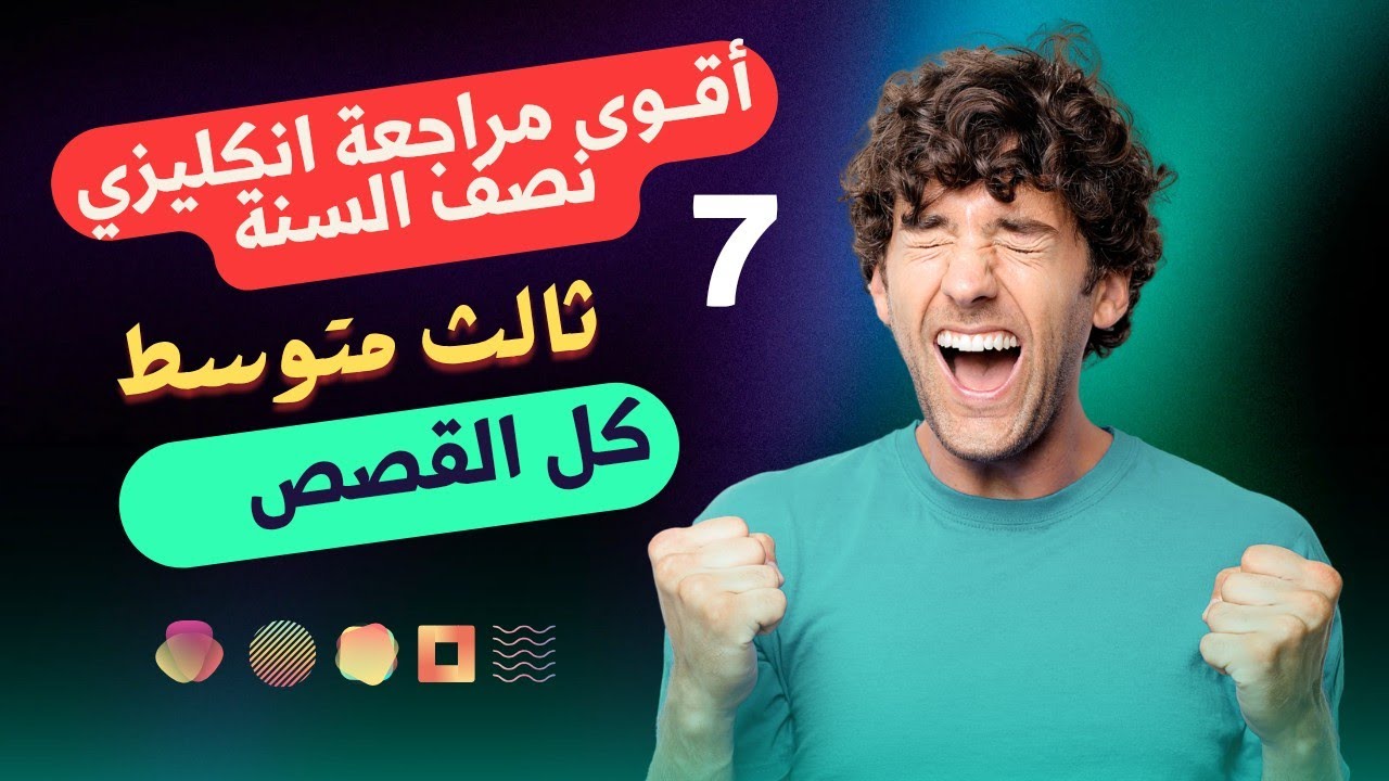 #مراجعة_نصف_السنة 7 #انكليزي_ثالث_متوسط القصص 