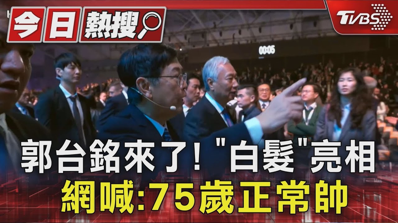 郭台銘來了!「白髮」 亮相 網喊:75歲正常帥｜TVBS新聞 @TVBSNEWS01