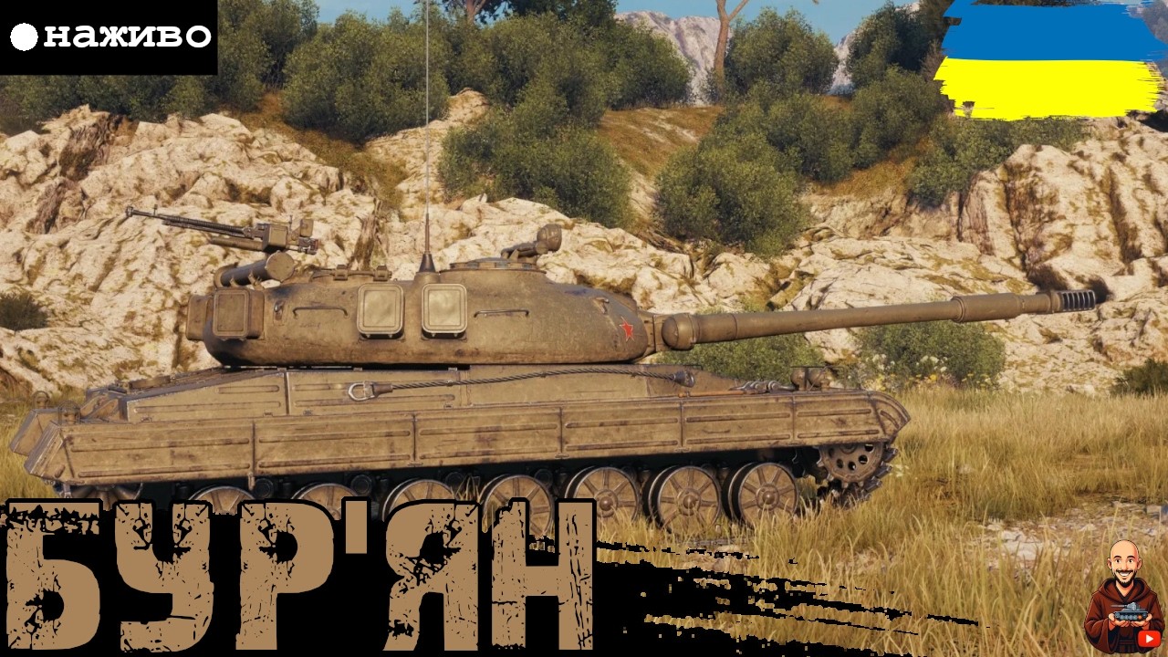 ТЕПЕР І НА МОЇЙ ГРЯДЦІ - БУР'ЯН • #wot_ua #adeptwotculta_