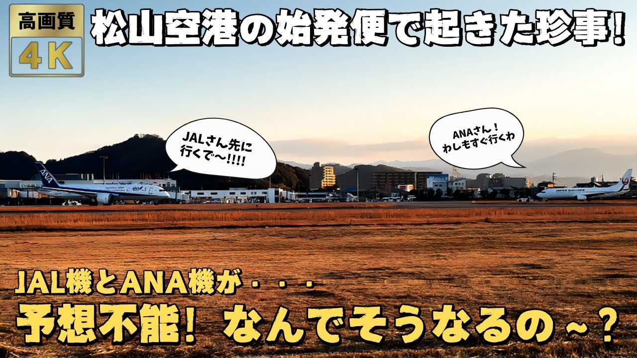 松山空港の始発便で起きた珍事！ANAのB787とJALのB737がなんと・・・！こんなの予測できません！