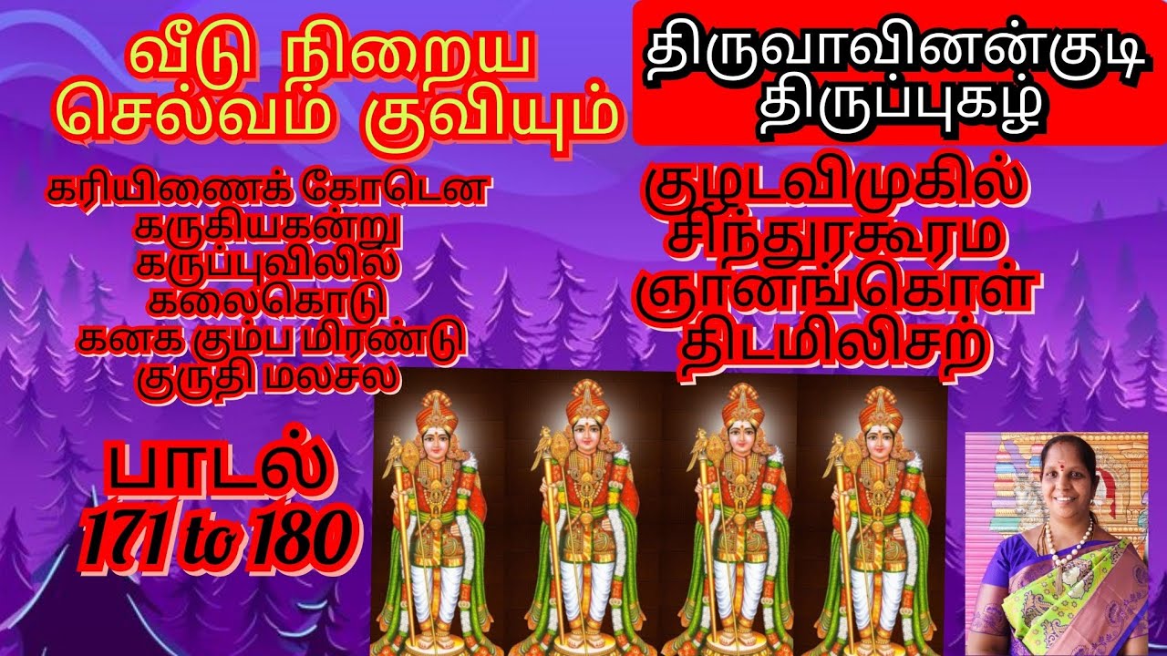 🙏வீடு நிறைய அளவில்லாத செல்வம் குவியும் திருவாவினன்குடி திருப்புகழ்(10 பாடல்கள்)