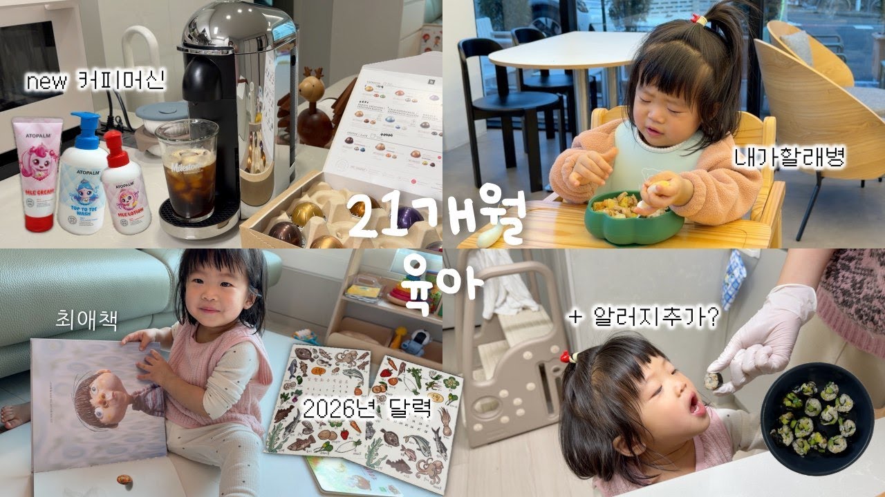 국기, 나라이름 읽기에 꽂힌 21개월 • 2026년 제철음식달력, 캡슐커피머신 언박싱 • 초간단아기김밥🍚 최애책 낭독📕 • 21개월 아기 육아브이로그 • 알레르기테스트..