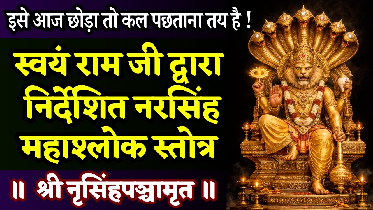 घोर संकट में हो? लगातार ११ दिन से शुरू करो इसे सुनना | Shri Nrisimha Panchamritam