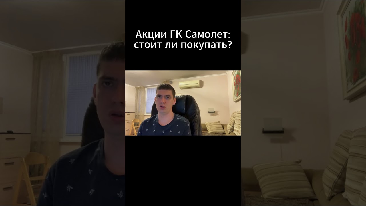 Акции ГК Самолет: стоит ли покупать?