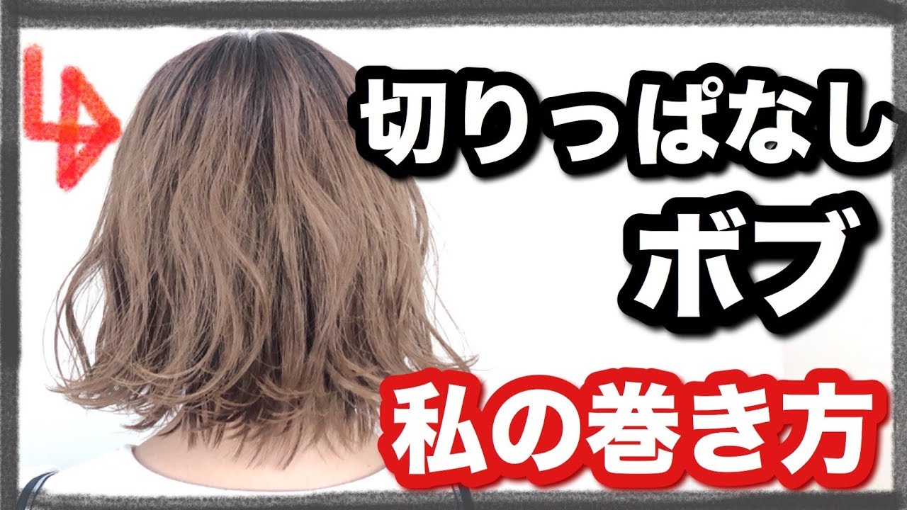 【ヘアースタイル】簡単にできる外ハネミックス巻き！セミロングにも使える！