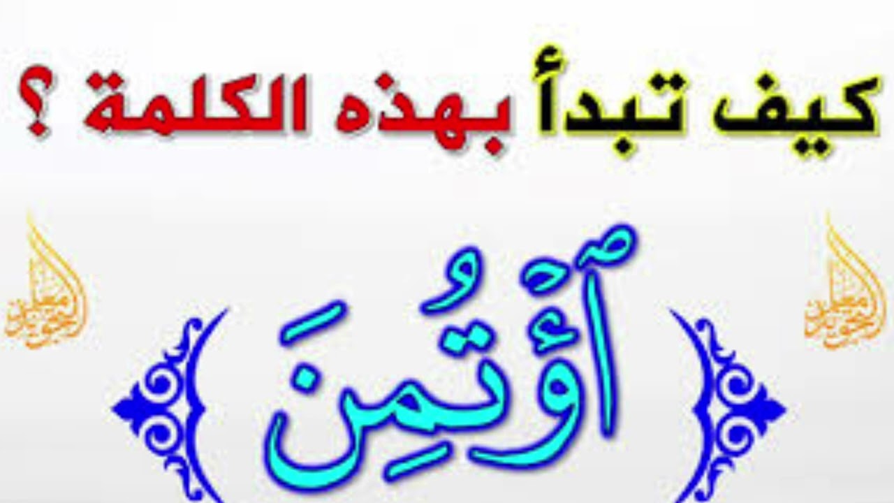 ✍️الذى ٱؤتمن :كيف نبدأ بهمزة الوصل 🌹