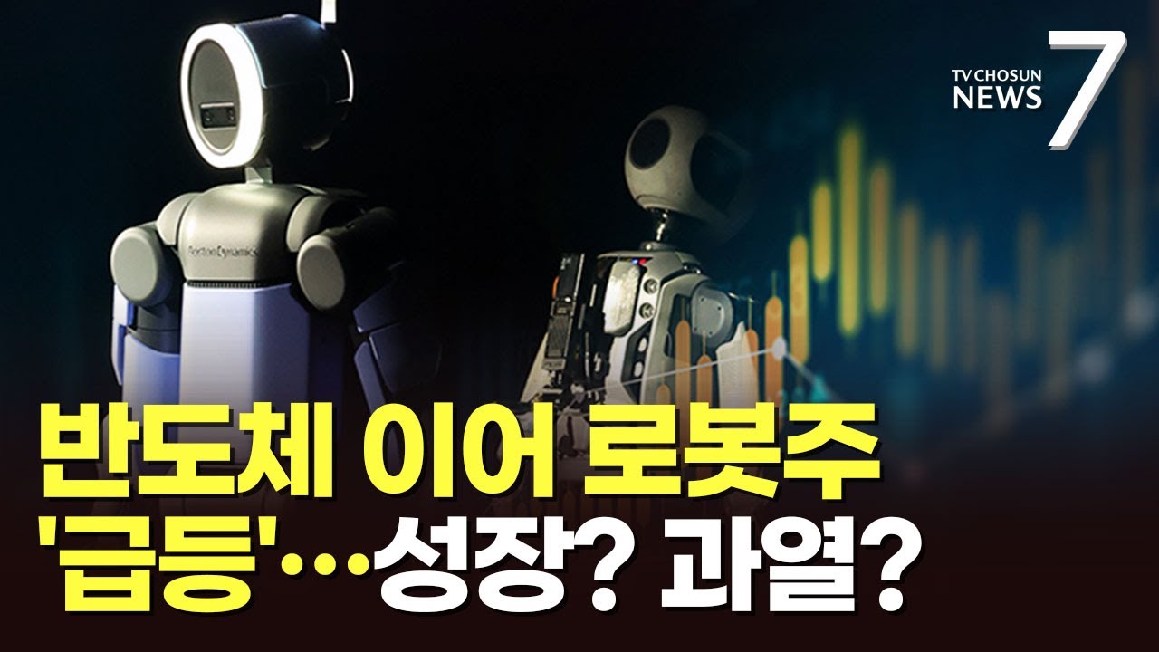 아틀라스 공개에 급등하는 로봇주&hellip;성장이냐 과열이냐 [돈이 보이는 경제] [뉴스7]