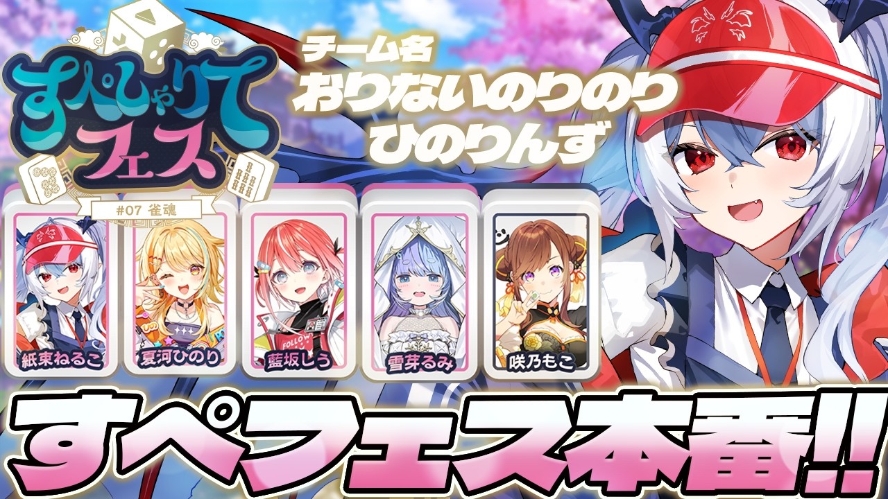 【雀魂】#すぺしゃりてフェス 本番！おりないのりのりひのりんず！優勝目指して頑張るぞ～！【紙束ねるこ/すぺしゃりて】#雀魂