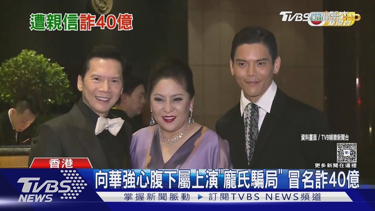 向華強自曝遭冒名詐騙40億「債主全找上門」曝1關鍵疏忽｜TVBS新聞