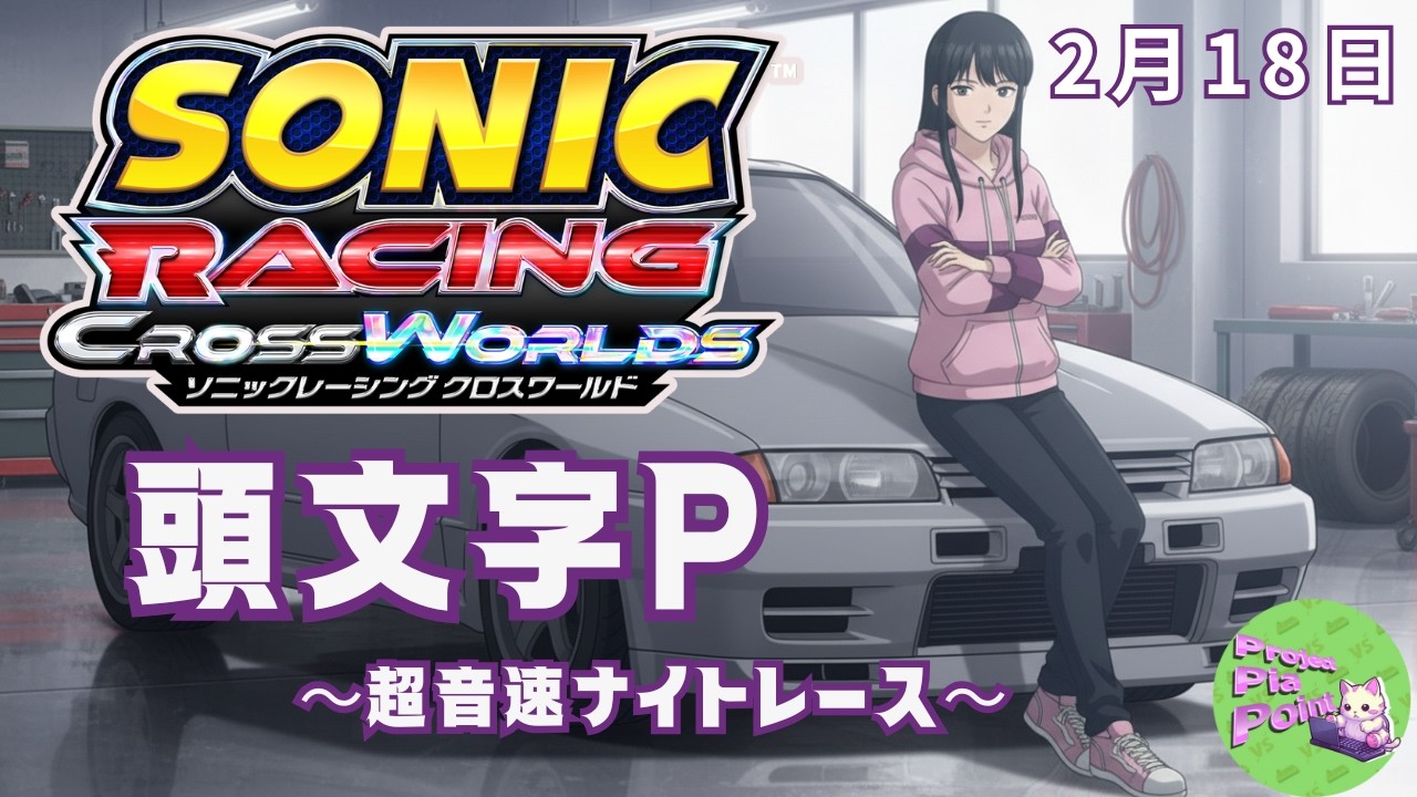 2/18【#ソニックレーシングCW】頭文字P～超音速ナイトレース～【PPP公式】