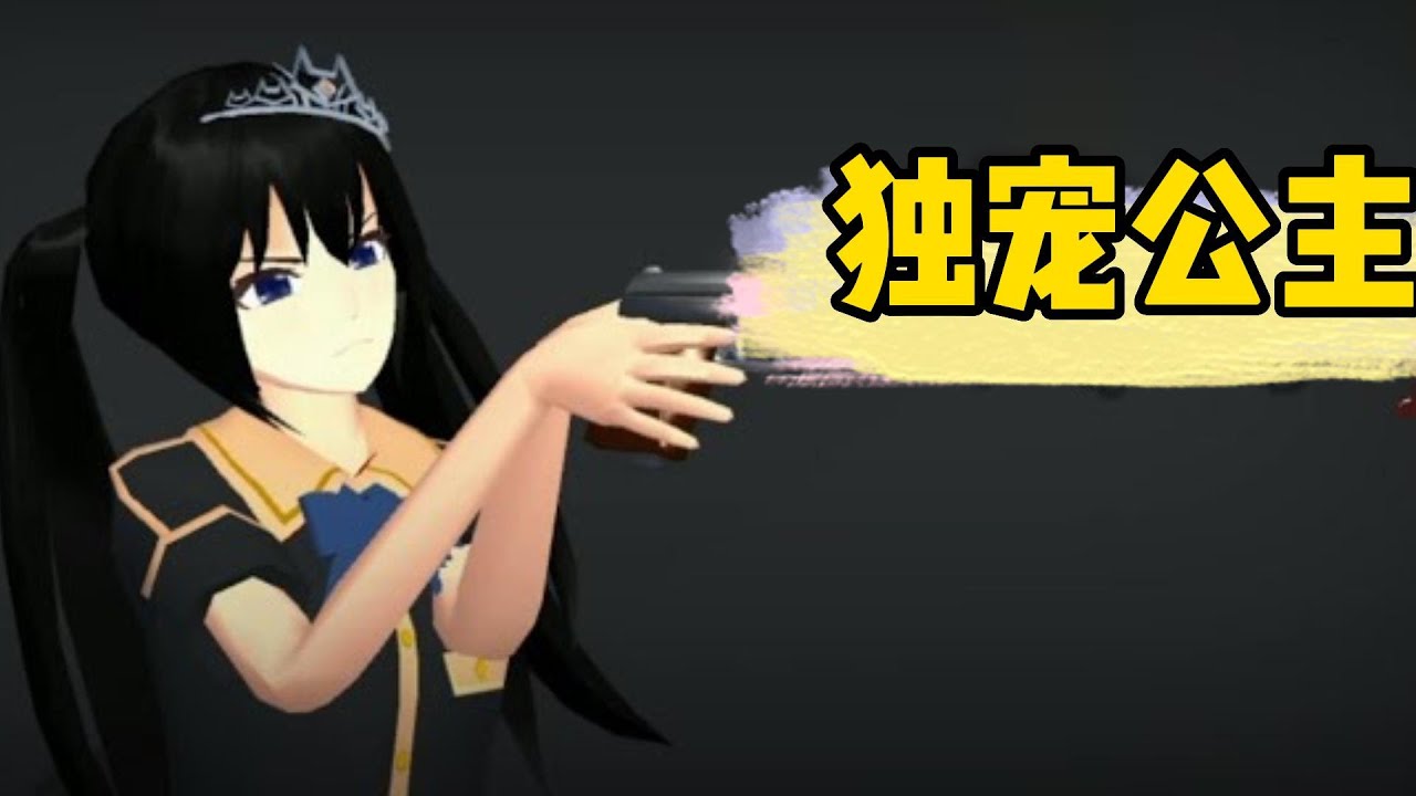 Sakura school simulator櫻花校園模擬器：独宠公主#sakuraschoolsimulator #櫻校 #櫻花校園 #櫻花校園模擬器