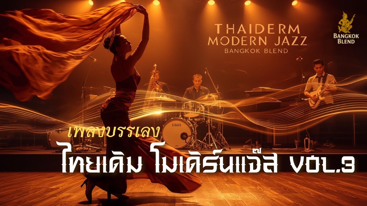 Long Play เพลงไทยเดิมโมเดิร์นแจ๊ส Vol.3“หนึ่งเพลง สองอารมณ์“ Thaiderm Modern Jazz – Bangkok Blend