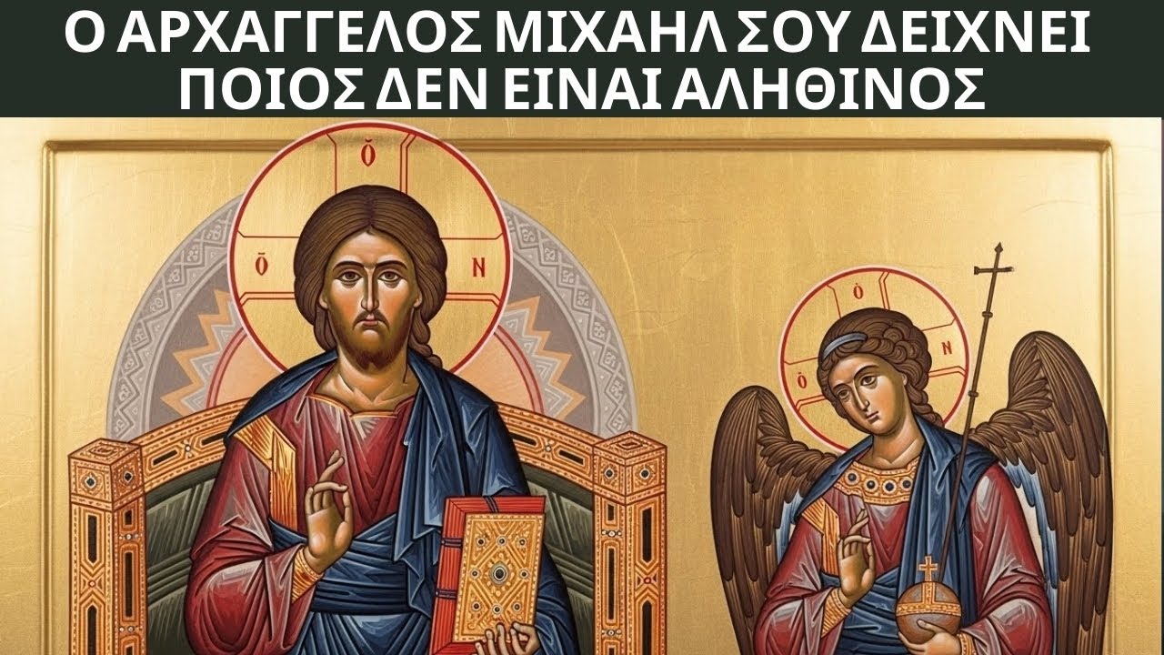 Ο ΑΡΧΑΓΓΕΛΟΣ ΜΙΧΑΗΛ σε προειδοποιεί για ένα ψεύτικο πρόσωπο