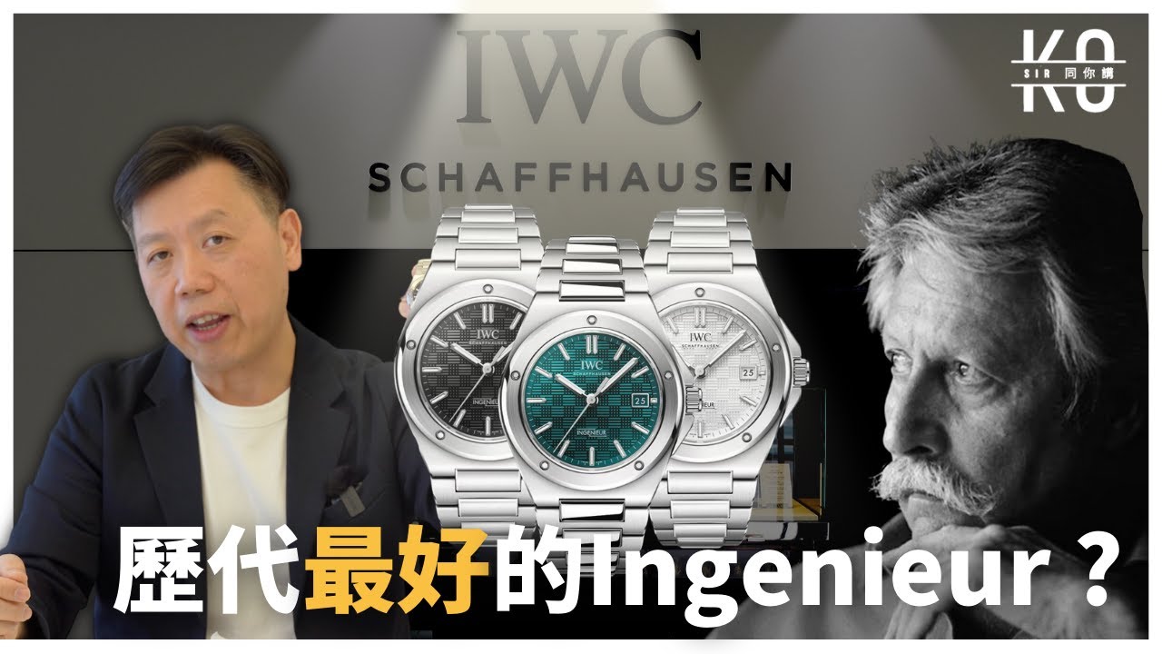 [ENG] 為甚麼Nautilus, Royal Oak只用了1天設計 Ingenieur 卻用了1 年 | 可能是歷代最好的Ingenieur | 1881 IWC (上)