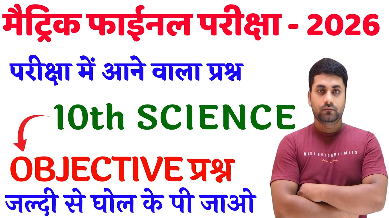 Class 10th Science Vvi Objective Question 2026 || Science Vvi Objective Question 2026