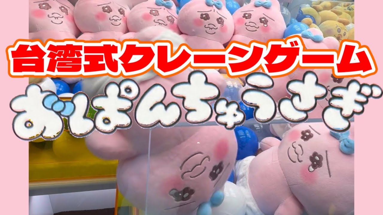 【おぱんちゅうさぎ】台湾式クレーンゲームやってみたら楽しすぎたｗｗｗ