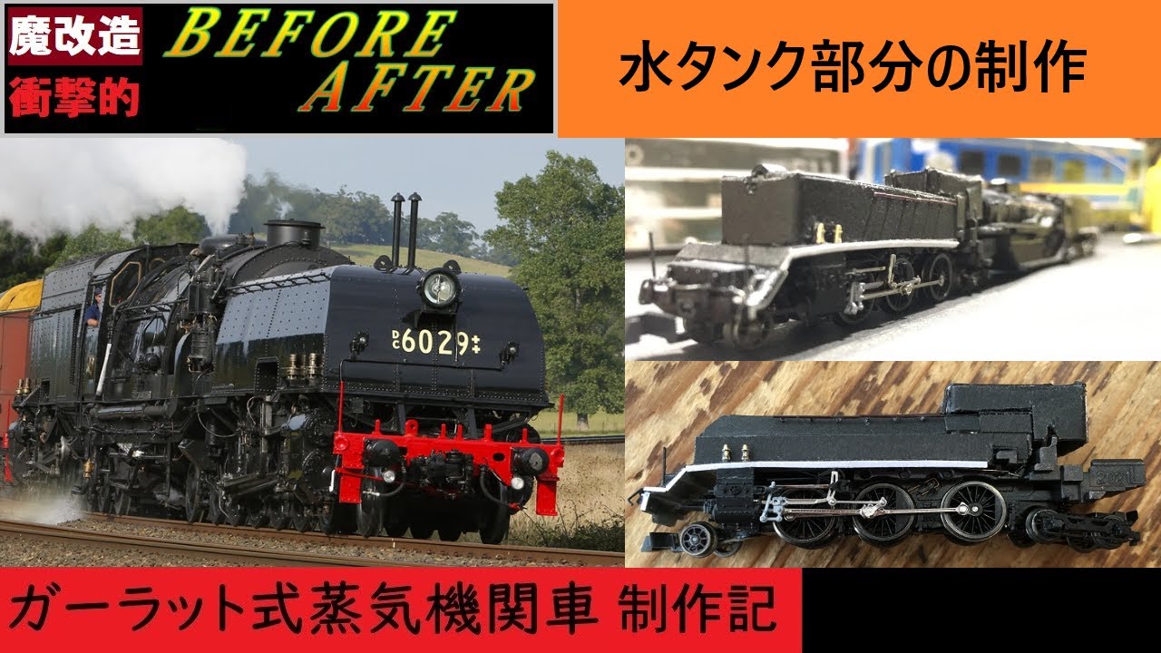 【Nゲージ魔改造】ガーラット式蒸気機関車 制作記 part3