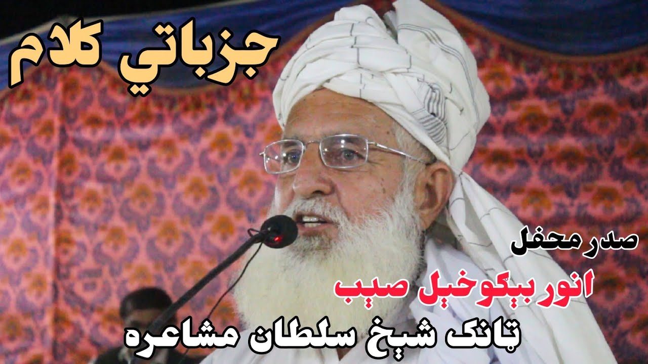 Anwar BegukhaiL | صدرِ محفل | Shaikh Sultan Mushaira | New Best Pashto Poetry | 2022