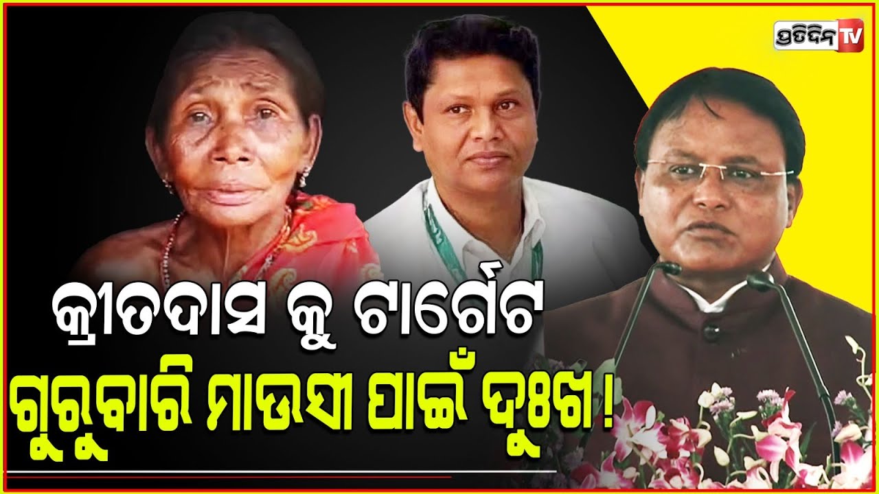 ଯାଜପୁର ବିନାଶ ପଛରେ ୩ ପରିବାର, ପଚାରିଲେ ମୋହନ, ଏକସଙ୍ଗେ ଜବାବ୍ ଦେଲେ ଲୋକ। 3 families have looted Jajpur; CM.