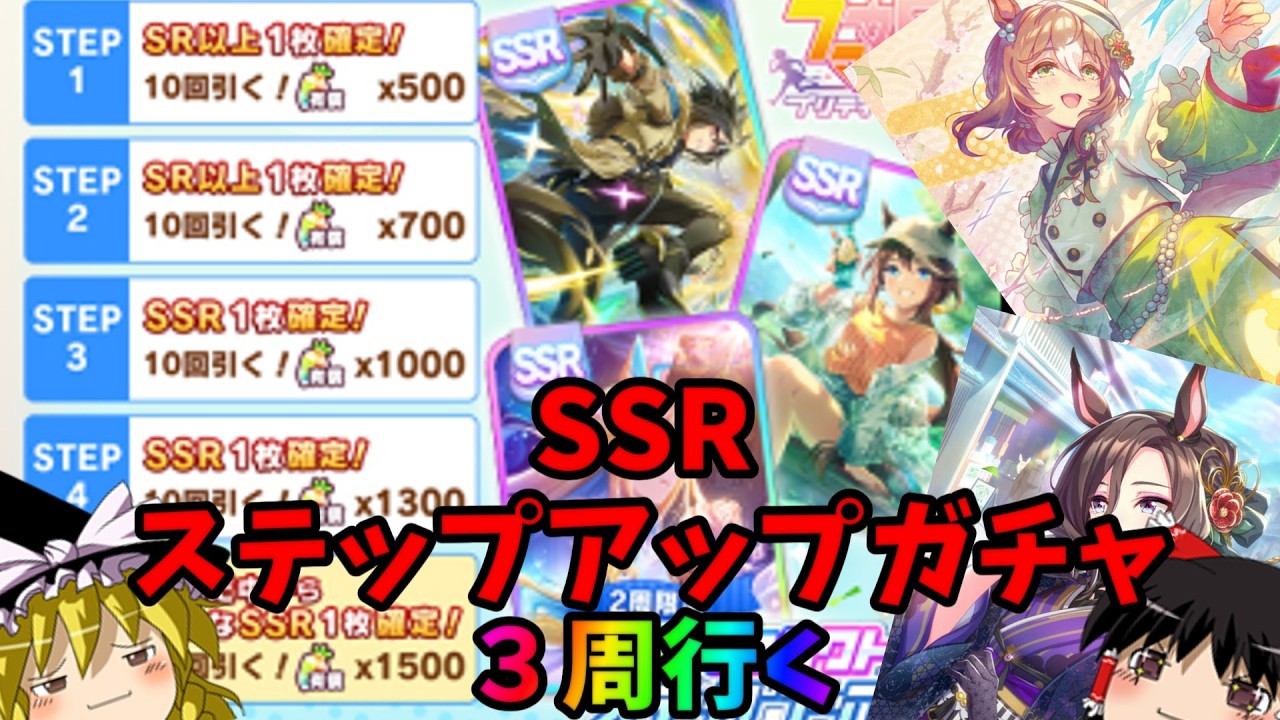 【ウマ娘】SSRセレクトステップアップガチャを3周引いた結果！？【ガチャ動画】