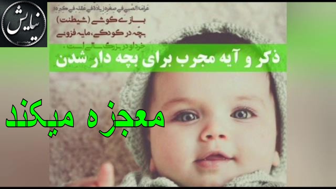 دعا برای بچه دار شدن زوج نابارور که معجزه میکند