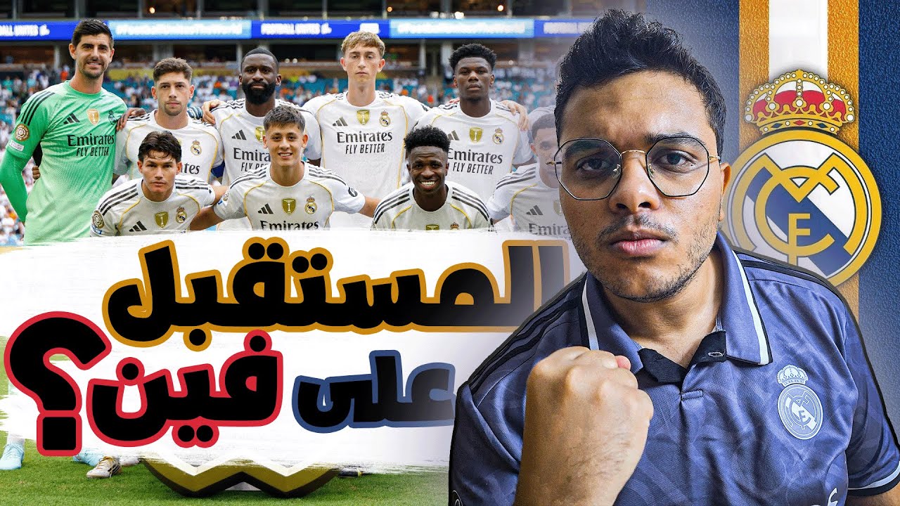 ريال مدريد بعد فضيحة كأس العالم للأندية | هل تشابي ألونسو هو الحل؟