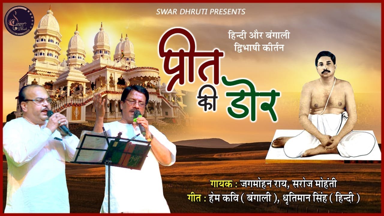 #Tomar Majhe(তোমার মাঝে) X Preet Ki Dor (प्रीत की डोर) | Bilingual Kirtan | Delhi Utsav, 2020