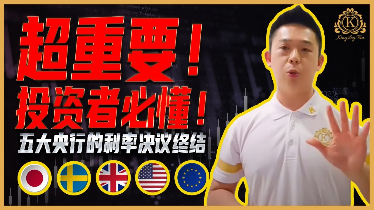 超重要！五大央行的利率决议终结！