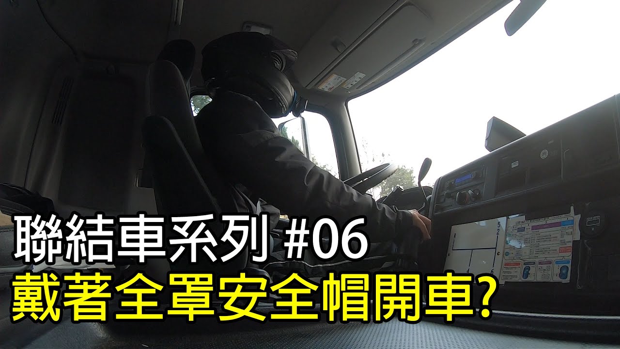 聯結車系列#06 戴著安全帽開車?