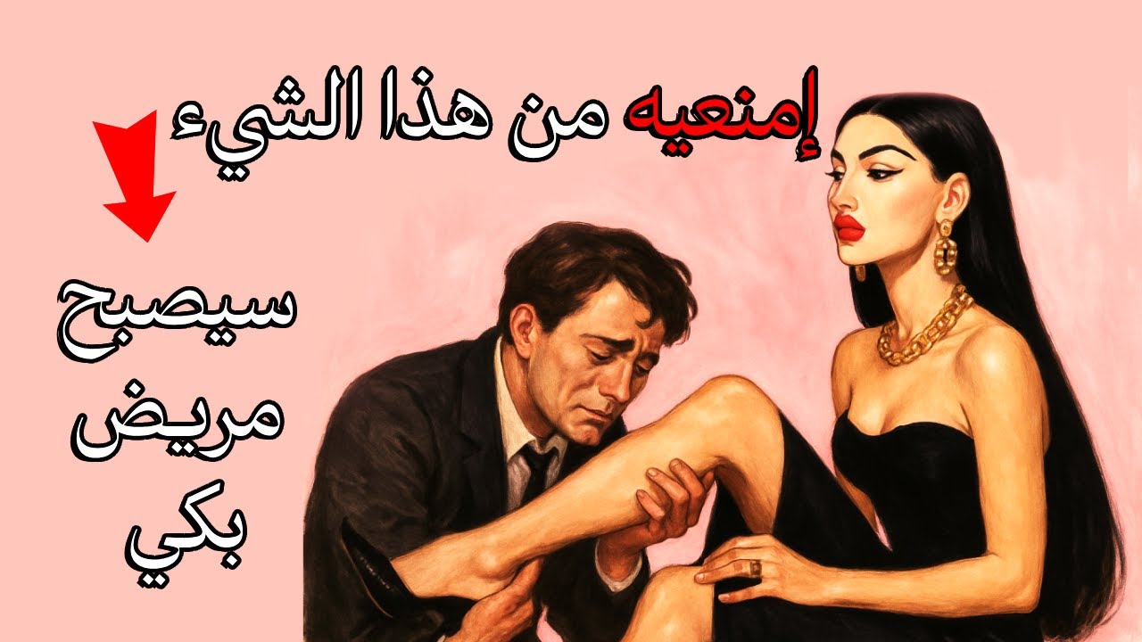 امْنَعي الرَّجُل من هذا الشيء وسيُحِبّك بجنون - قانون الحرمان