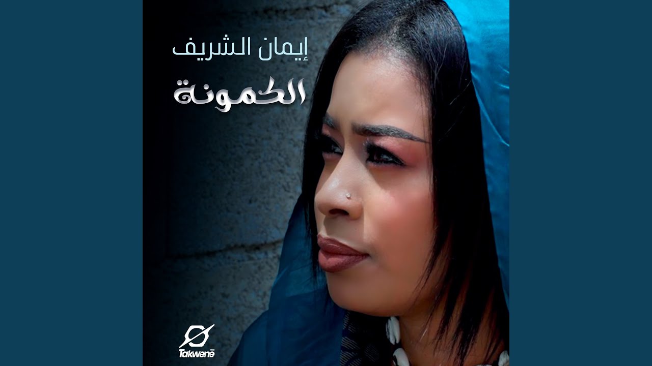 الكمونة
