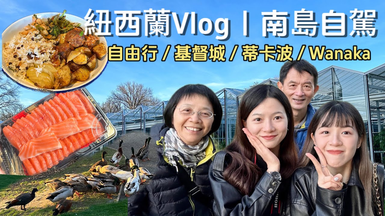 【紐西蘭八天七夜自由行 (上) 】基督城👼🏻 / 蒂卡波／Wanaka / 酒莊Rippon🍷 / 高地鄉村鮭魚🐟 / 孤獨樹🌲
