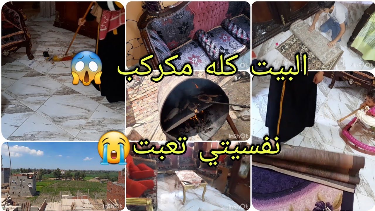 البيت كله مكركب 😱كل حاجه فوق بعضها 😭شغل البيت اتكاوم عليا😱نفسيتي تعبت 😭