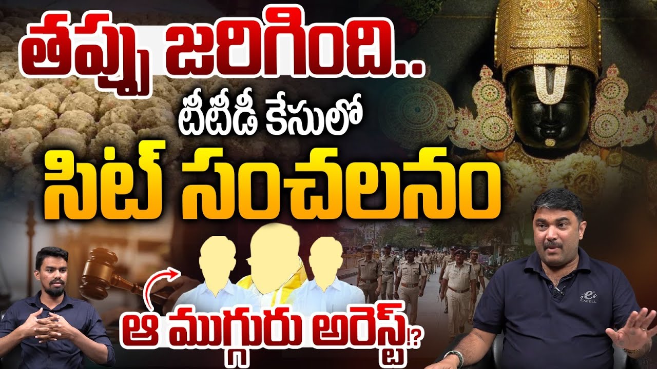 TTD Case News: టీటీడీ కేసులో సిట్ సంచలనం.. ఆ ముగ్గురు అరెస్ట్?YV Subba Reddy | Adulterated Ghee Case
