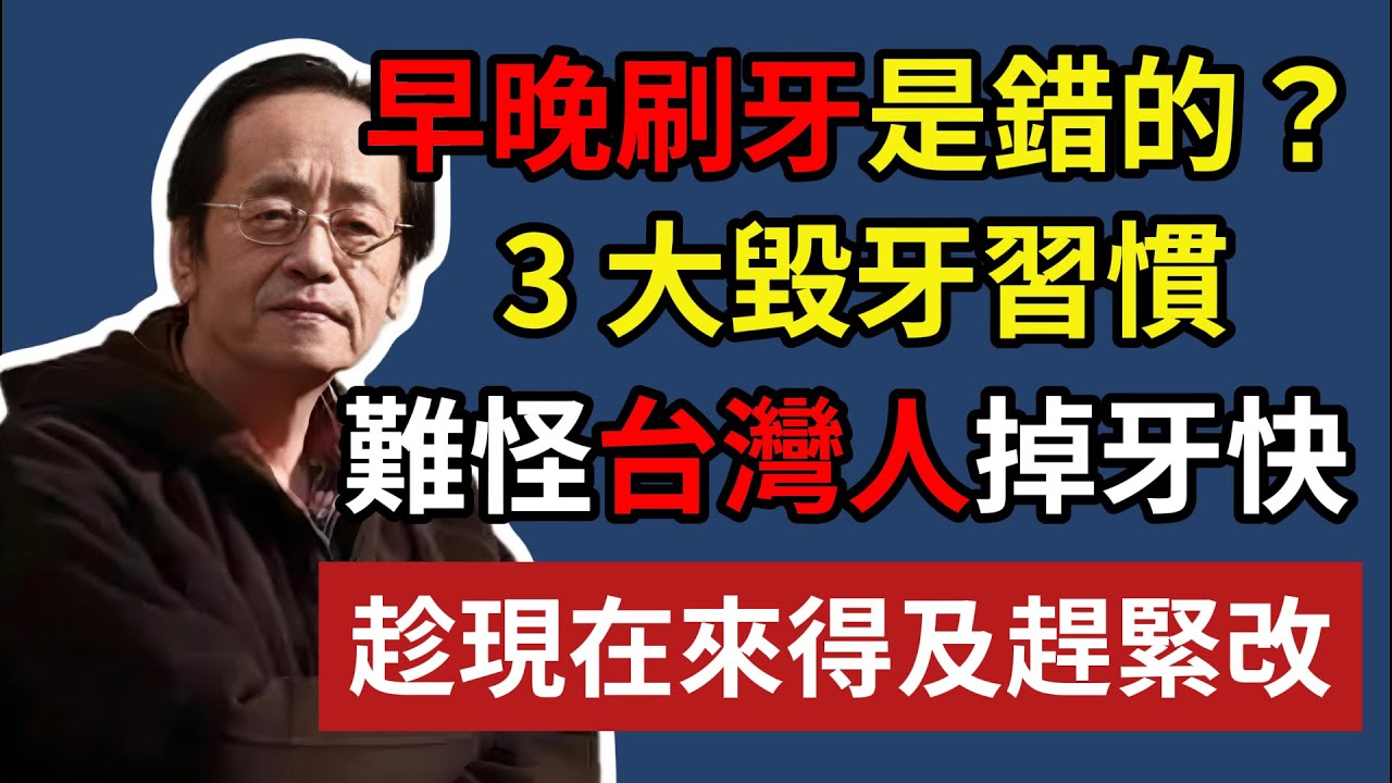 早晚刷牙是錯的？3 大毀牙習慣，難怪台灣人掉牙快！趁現在來得及趕緊改!#健康知识#老年健康#健康养生#倪海厦