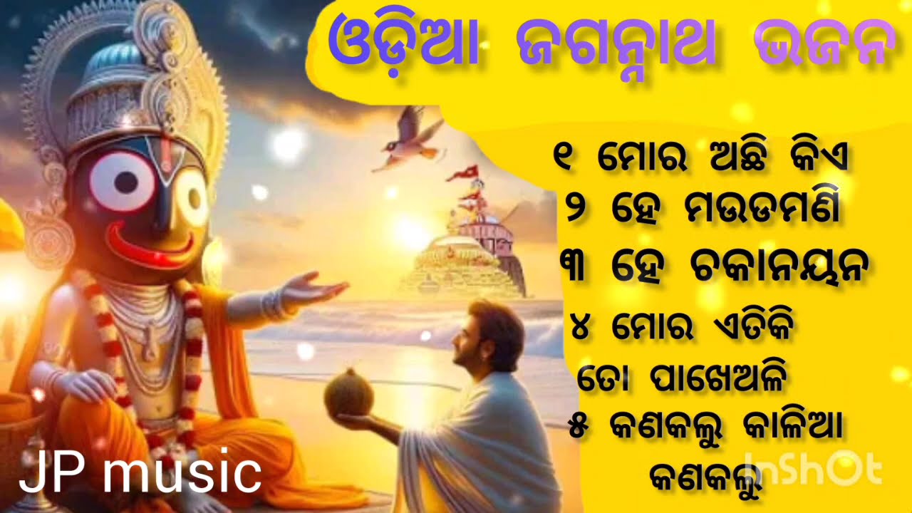 Mora Achi Kea - Odia Jagannath Bhajan - ଓଡ଼ିଆ ସୁପରହିଟ ଜଗନ୍ନାଥ ଭଜନ - ମୋର ଅଛି କିଏ