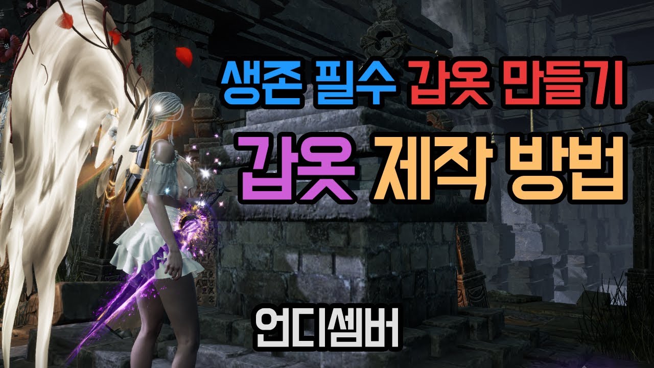 언디셈버 - 갑옷 제작 방법