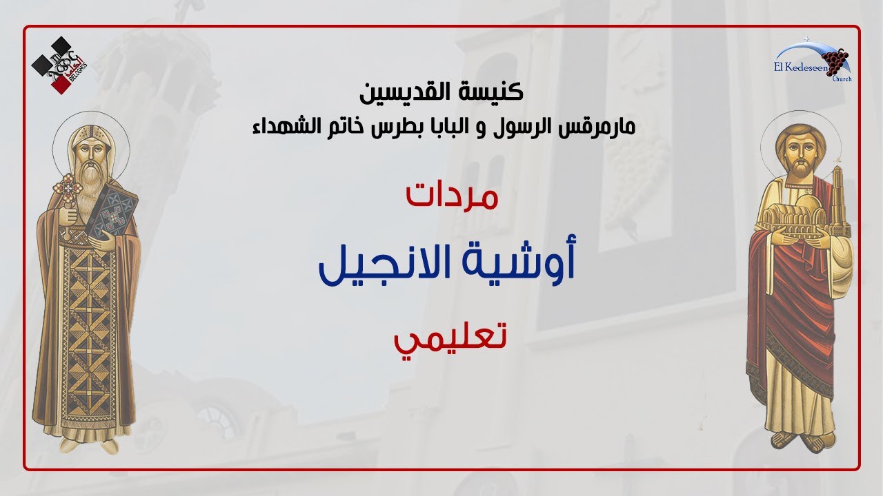 مردات اوشية الانجيل