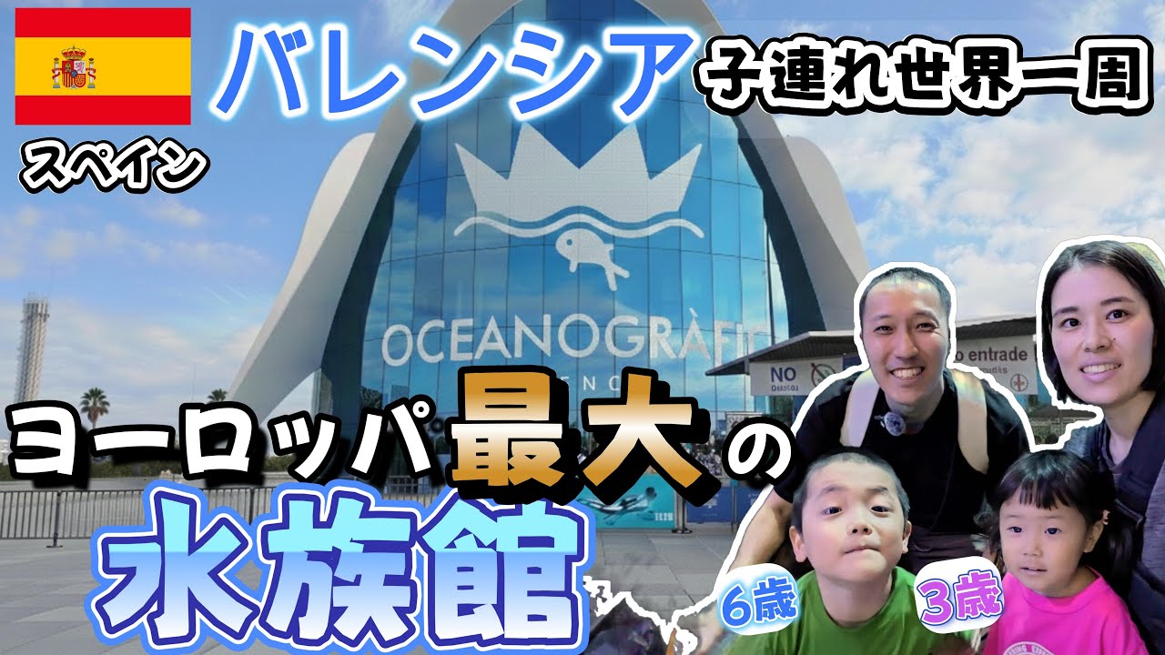 バレンシア観光ならココ！世界一周家族が教える「オセアノグラフィック」完全ガイド【子連れ世界一周】【スペイン/バレンシア】