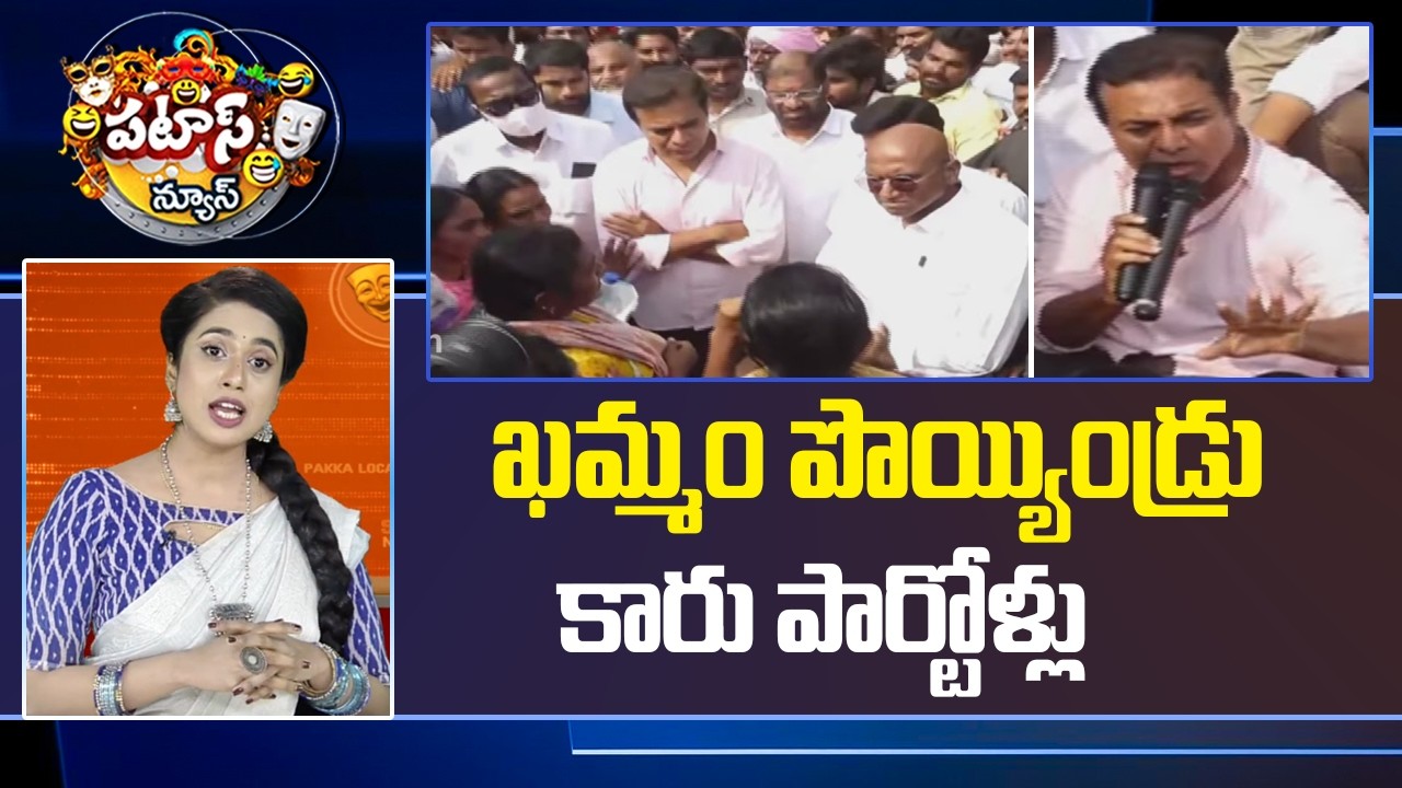 ఖమ్మం పొయ్యిండ్రు కారు పార్టోళ్లు | BRS Leaders Visits Khammam Bhudhan Lands Victims | Patas News