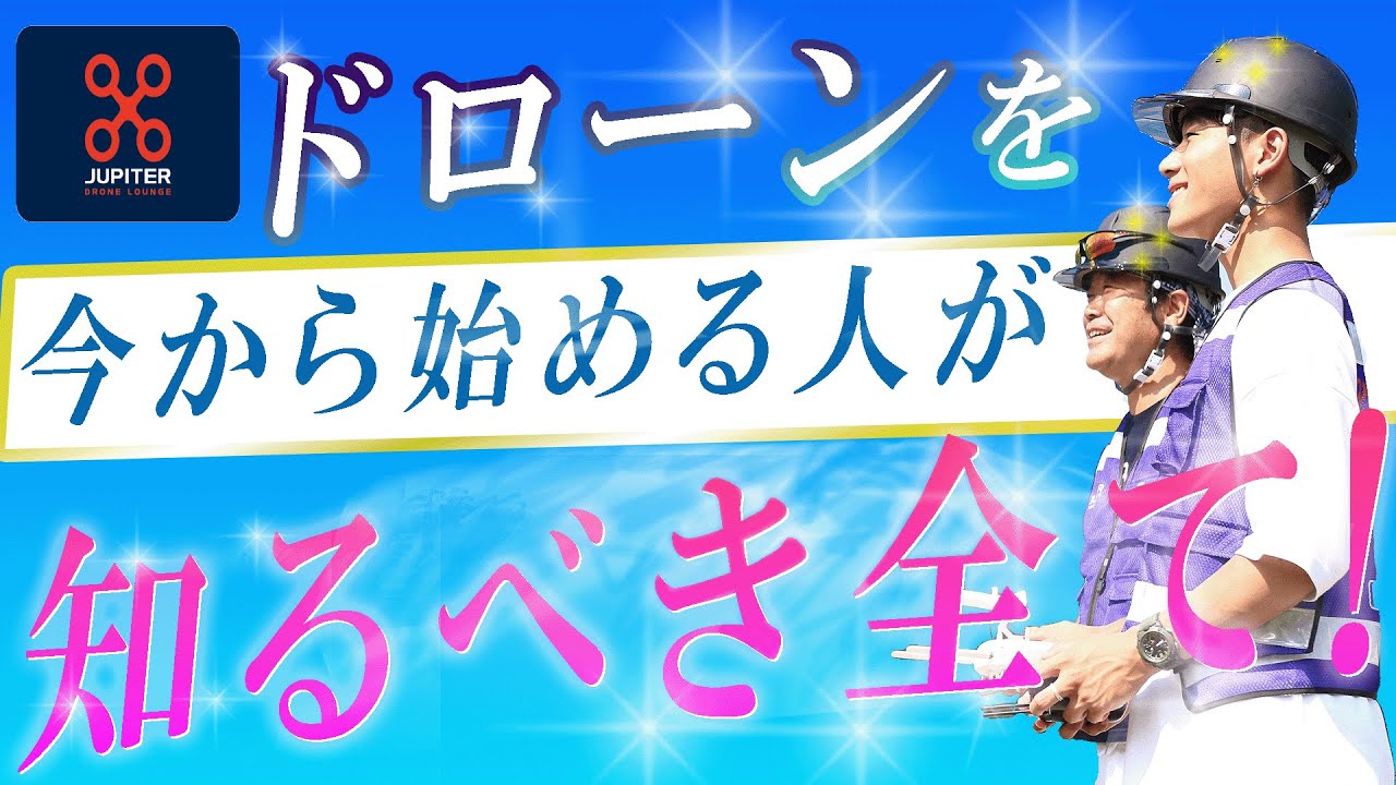 【2025年最新情報！】ドローンを今から始める人が知るべき全て！