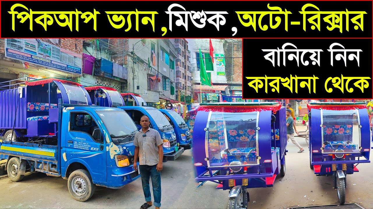 কারখানা থেকে পিকআপ/অটো বানিয়ে নিন🛺৬৪ জেলায় পাইকারি বিক্রি হয়🤔ব্যাটারি সহ