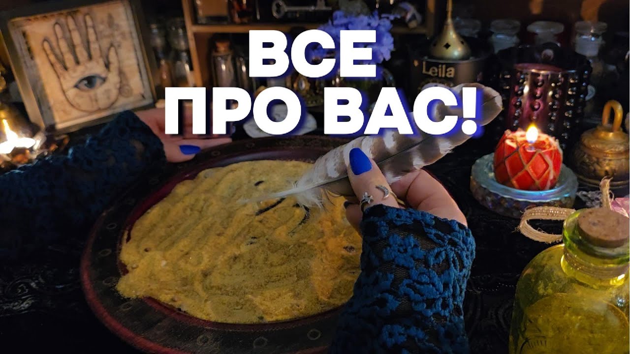 Оракул Песка ДАХИРА Расскажет Все О Вас💯 ВСЯ ПРАВДА ГАДАНИЕ НА ПЕСКЕ Таро Онлайн Расклад