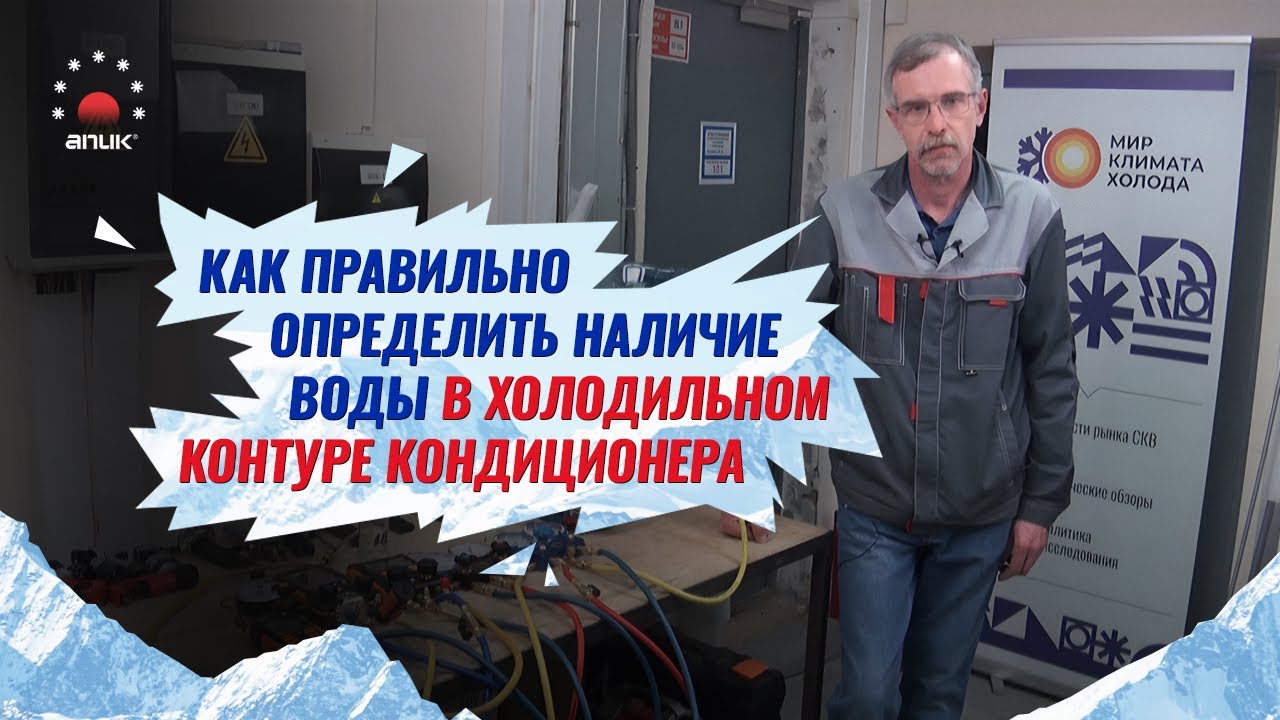 Как определить наличие воды во вновь смонтированном холодильном контуре